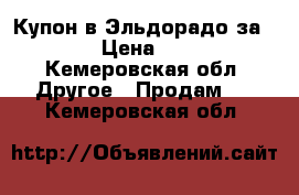 Купон в Эльдорадо за 5000  › Цена ­ 5 000 - Кемеровская обл. Другое » Продам   . Кемеровская обл.